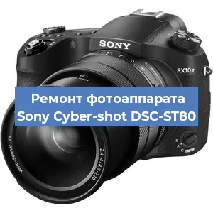 Ремонт фотоаппарата Sony Cyber-shot DSC-ST80 в Тюмени